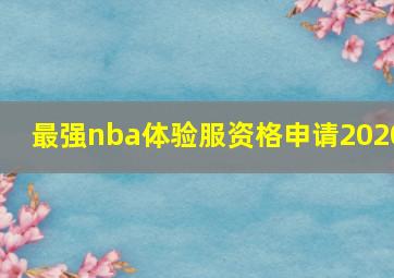 最强nba体验服资格申请2020