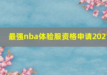 最强nba体验服资格申请2021