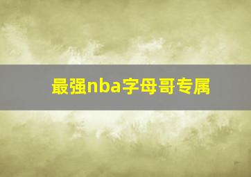 最强nba字母哥专属