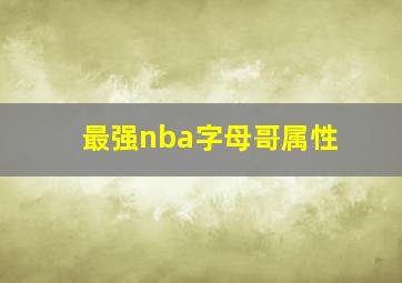 最强nba字母哥属性