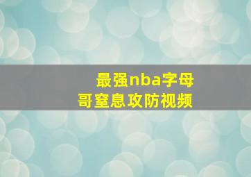 最强nba字母哥窒息攻防视频