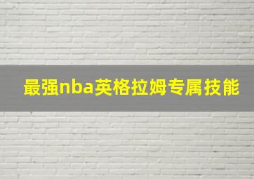 最强nba英格拉姆专属技能