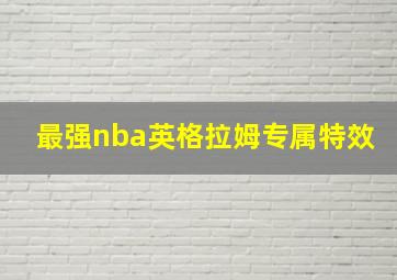 最强nba英格拉姆专属特效