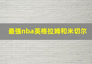 最强nba英格拉姆和米切尔