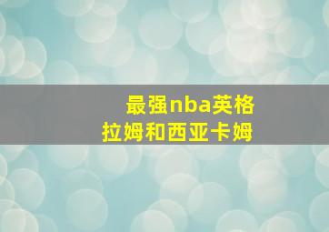 最强nba英格拉姆和西亚卡姆