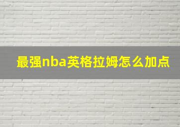 最强nba英格拉姆怎么加点