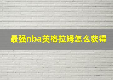 最强nba英格拉姆怎么获得