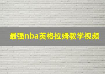 最强nba英格拉姆教学视频