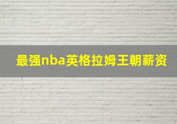 最强nba英格拉姆王朝薪资