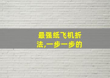 最强纸飞机折法,一步一步的