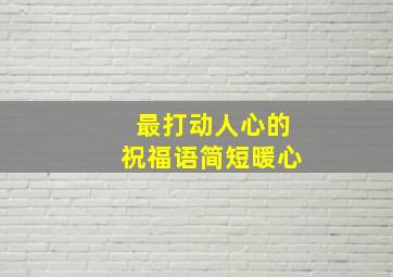 最打动人心的祝福语简短暖心