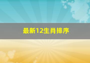 最新12生肖排序