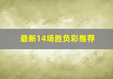 最新14场胜负彩推荐