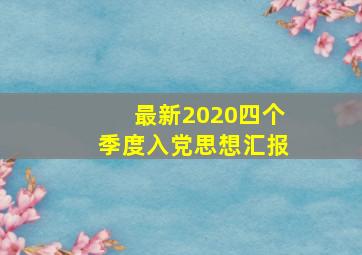 最新2020四个季度入党思想汇报