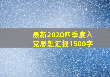 最新2020四季度入党思想汇报1500字