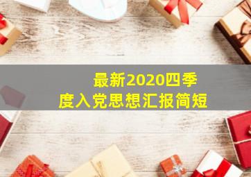 最新2020四季度入党思想汇报简短