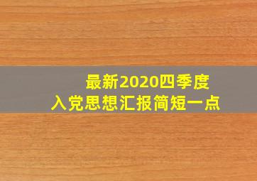 最新2020四季度入党思想汇报简短一点