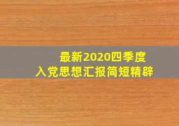 最新2020四季度入党思想汇报简短精辟