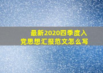 最新2020四季度入党思想汇报范文怎么写