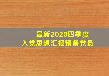 最新2020四季度入党思想汇报预备党员