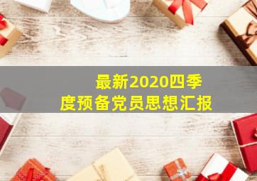 最新2020四季度预备党员思想汇报