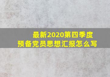 最新2020第四季度预备党员思想汇报怎么写