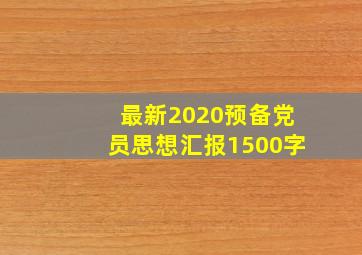 最新2020预备党员思想汇报1500字