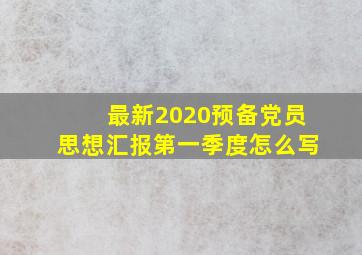 最新2020预备党员思想汇报第一季度怎么写