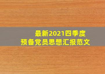 最新2021四季度预备党员思想汇报范文