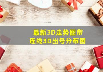 最新3D走势图带连线3D出号分布图