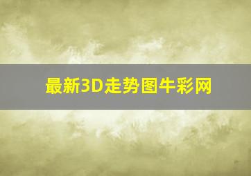 最新3D走势图牛彩网