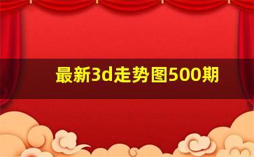 最新3d走势图500期