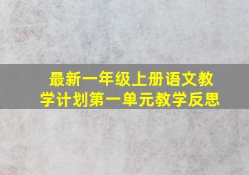 最新一年级上册语文教学计划第一单元教学反思