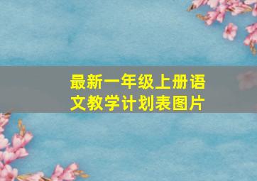 最新一年级上册语文教学计划表图片