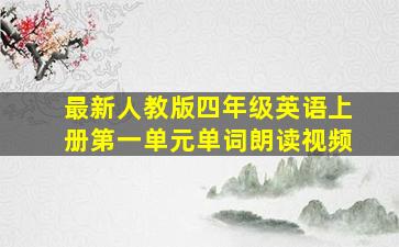 最新人教版四年级英语上册第一单元单词朗读视频