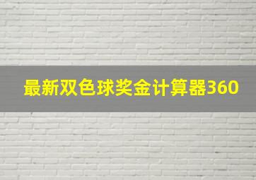 最新双色球奖金计算器360