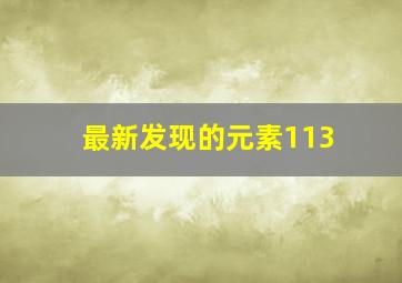 最新发现的元素113