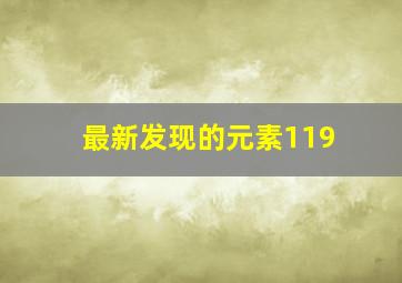 最新发现的元素119