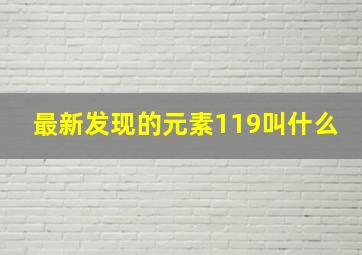 最新发现的元素119叫什么