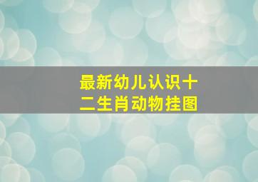 最新幼儿认识十二生肖动物挂图