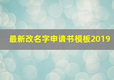 最新改名字申请书模板2019