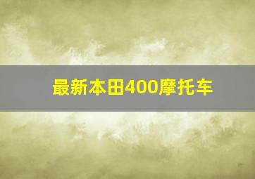 最新本田400摩托车