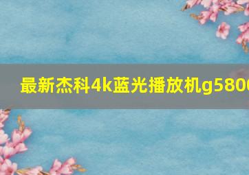 最新杰科4k蓝光播放机g5800