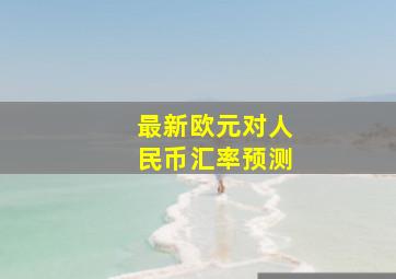 最新欧元对人民币汇率预测