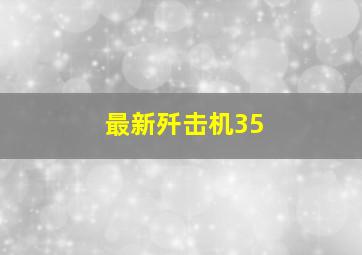 最新歼击机35