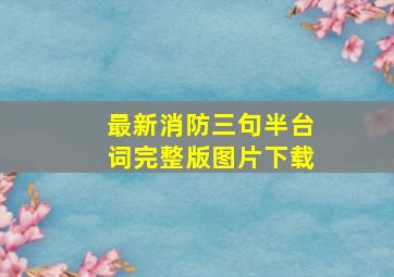 最新消防三句半台词完整版图片下载