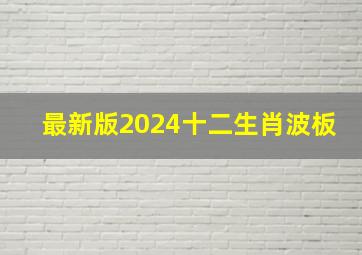 最新版2024十二生肖波板