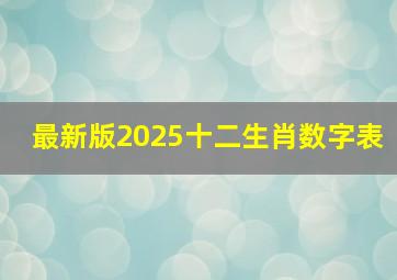 最新版2025十二生肖数字表