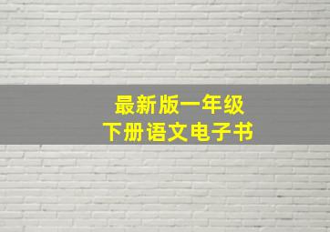 最新版一年级下册语文电子书