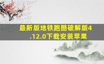 最新版地铁跑酷破解版4.12.0下载安装苹果